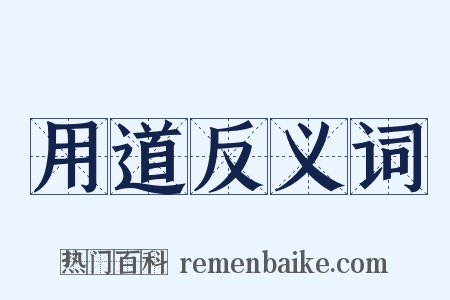 用道反义词是什么意思的图片